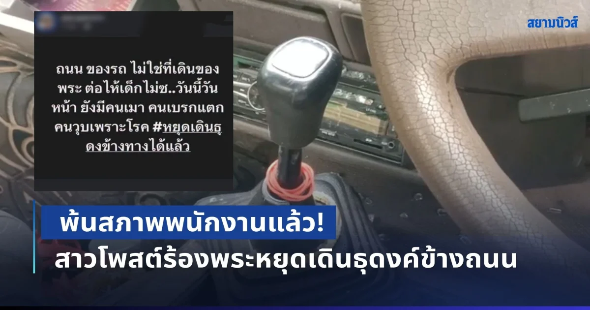 พ้นสภาพพนักงานแล้ว! บริษัทออกประกาศ กรณีสาวโพสต์เรียกร้องพระหยุดเดินธุดงค์ข้างถนน ชี้เป็นการแสดงออกส่วนบุคคล