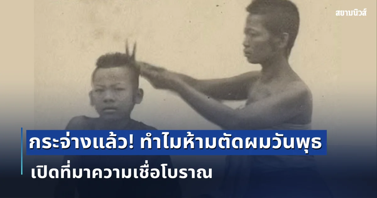กระจ่างแล้ว! ทำไมห้ามตัดผมวันพุธ เปิดที่มาความเชื่อโบราณ