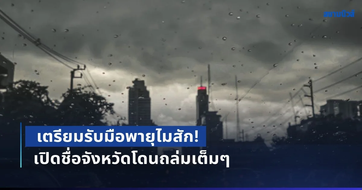 เตรียมรับมือพายุไมสัก! เตือนฝนตกหนัก เสี่ยงน้ำท่วมฉับพลัน เปิดชื่อจังหวัดโดนถล่มเต็มๆ