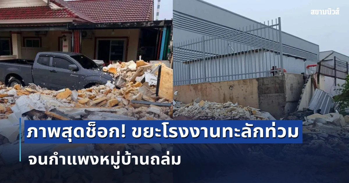ภาพสุดช็อก! ขยะจากโรงงานปิดทางน้ำ จนกำแพงหมู่บ้านถล่ม