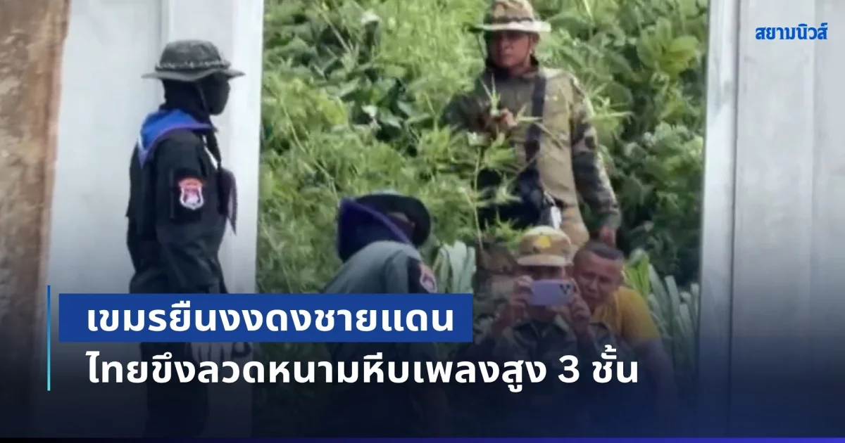 เขมรยืนงง ชาวบ้านร่วมมือทหารช่วยกัน ขึงลวดหนามหีบเพลงสูง 3 ชั้น แนวชายแดนโป่งน้ำร้อน