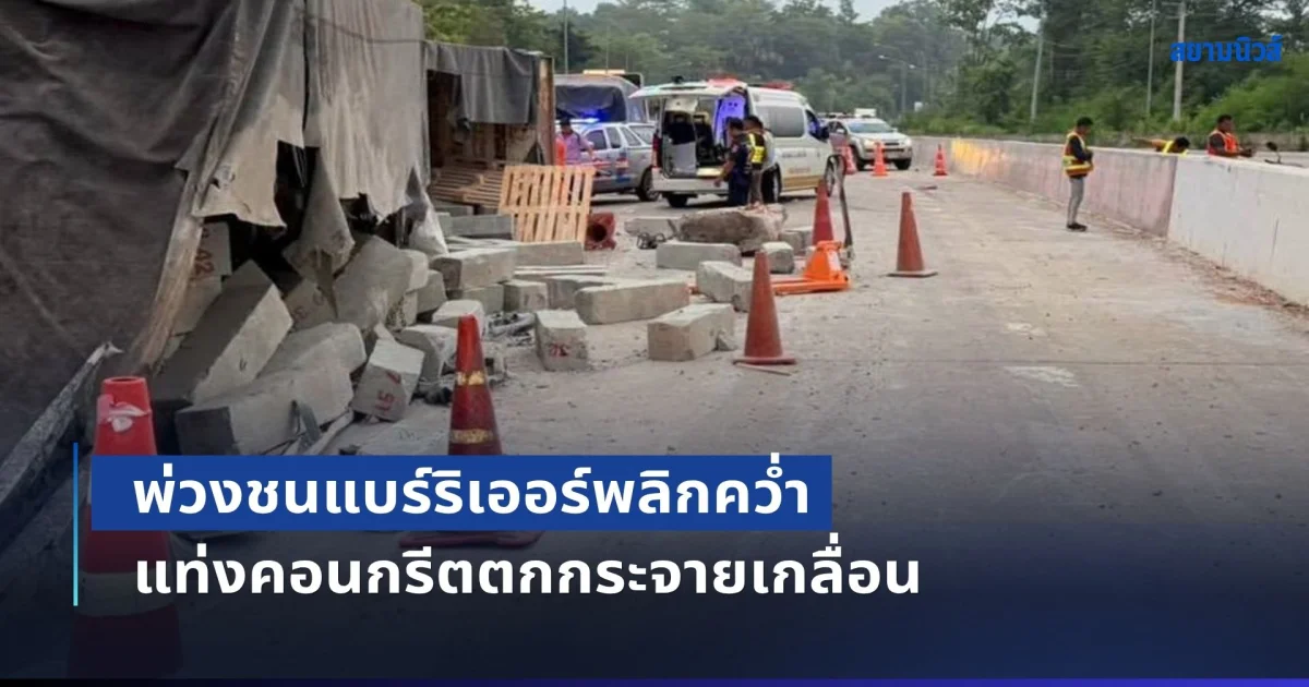 เร่งช่วย 2 ชีวิตติดใต้ซาก! พ่วงชนแบร์ริเออร์พลิกคว่ำ แท่งคอนกรีตตกกระจายเกลื่อน