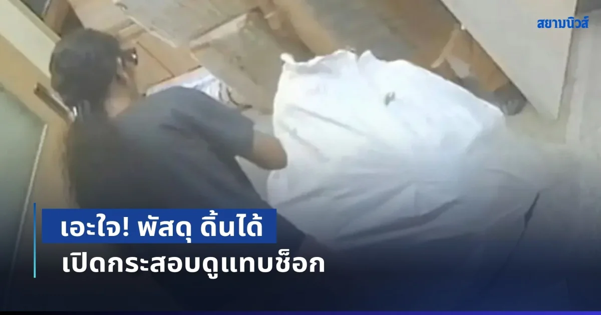 พนง.ขนส่งเอะใจ พบพัสดุ ดิ้นได้ เปิดกระสอบดูแทบช็อก ก่อนถุกคุมตัวไปสถานีตำรวจ (ข่าว ตปท.)