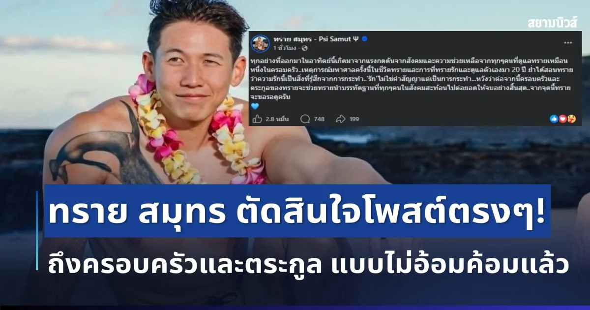 ไม่อ้อมค้อม! ทราย สมุทร ตัดสินใจโพสต์ตรงๆ ถึงครอบครัวและตระกูลแล้ว