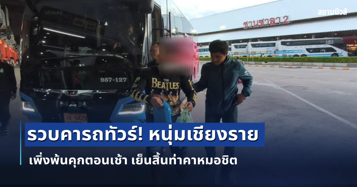 รวบคารถทัวร์! หนุ่มเชียงรายเพิ่งพ้นคุกตอนเช้า เย็นสิ้นท่าคาหมอชิต เครือข่ายบัญชีม้า ปลายทางเงินตุ๋นโอน 8 ครั้ง