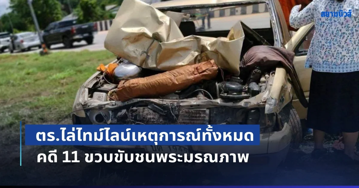 ชัดเจน! ตร.ไล่ไทม์ไลน์เหตุการณ์ทั้งหมด คดี 11 ขวบขับชนพระมรณภาพ