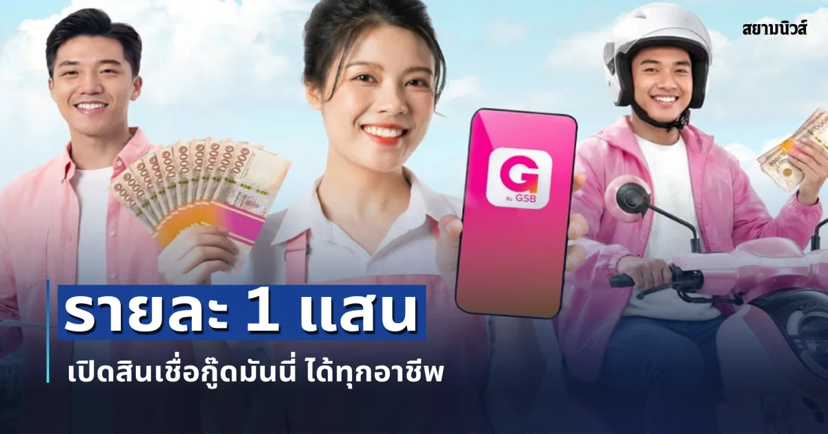 รายละ 1 แสน เปิดสินเชื่อกู๊ดมันนี่ ได้ทุกอาชีพ