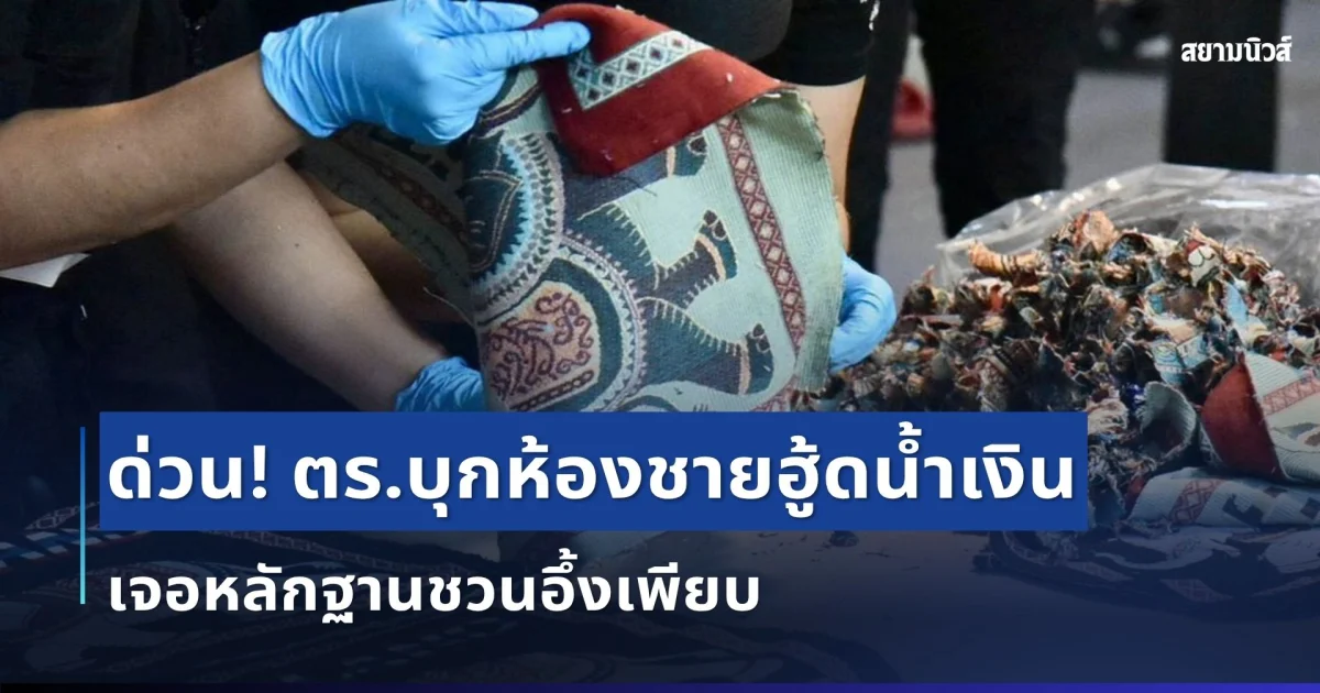 ด่วน! ตร.บุกห้องชายฮู้ดน้ำเงิน คดีพัสดุเฮโรอีน เจอหลักฐานชวนอึ้งเพียบ