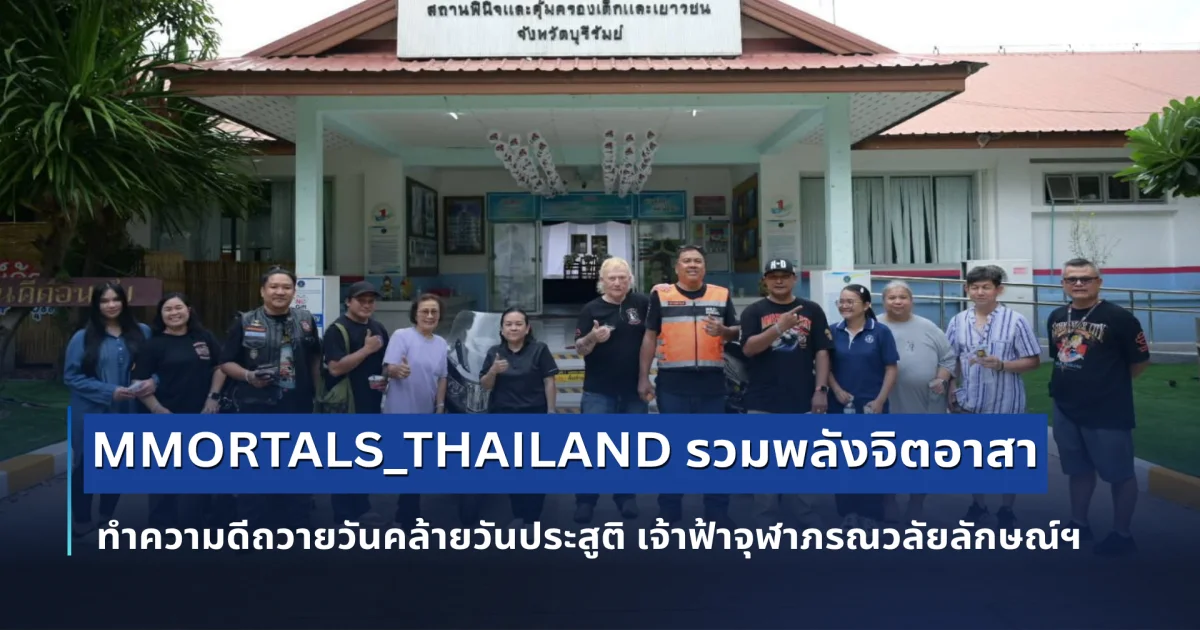 MMORTALS_THAILAND รวมพลังจิตอาสา ทำความดีถวายวันคล้ายวันประสูติ เจ้าฟ้าจุฬาภรณวลัยลักษณ์ อัครราชกุมารี กรมพระศรีสวางควัฒน วรขัตติยราชนารี นำอาหาร-สิ่งของมอบเยาวชนสถานพินิจบุรีรัมย์