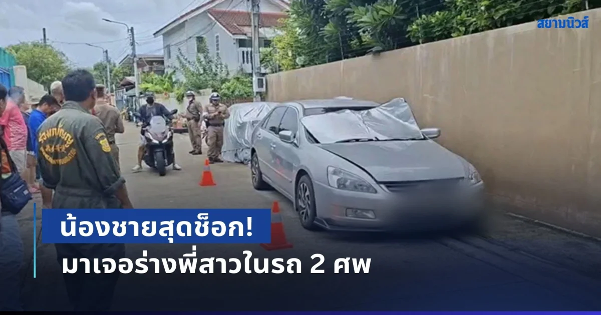 น้องชายสุดช็อก! มาเจอร่างพี่สาวในรถ 2 ศพ เผยคำพูดปริศนาสุดท้ายของพี่