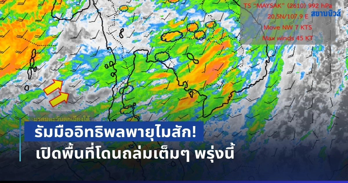 รัมมืออิทธิพลพายุไมสัก! เตือนฝนตกหนักถึงหนักมาก เปิดพื้นที่โดนถล่มเต็มๆ พรุ่งนี้