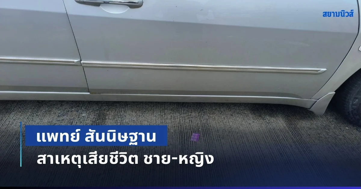 แพทย์ สันนิษฐาน สาเหตุเสียชีวิต ชาย-หญิง ดับคาถุงยาง