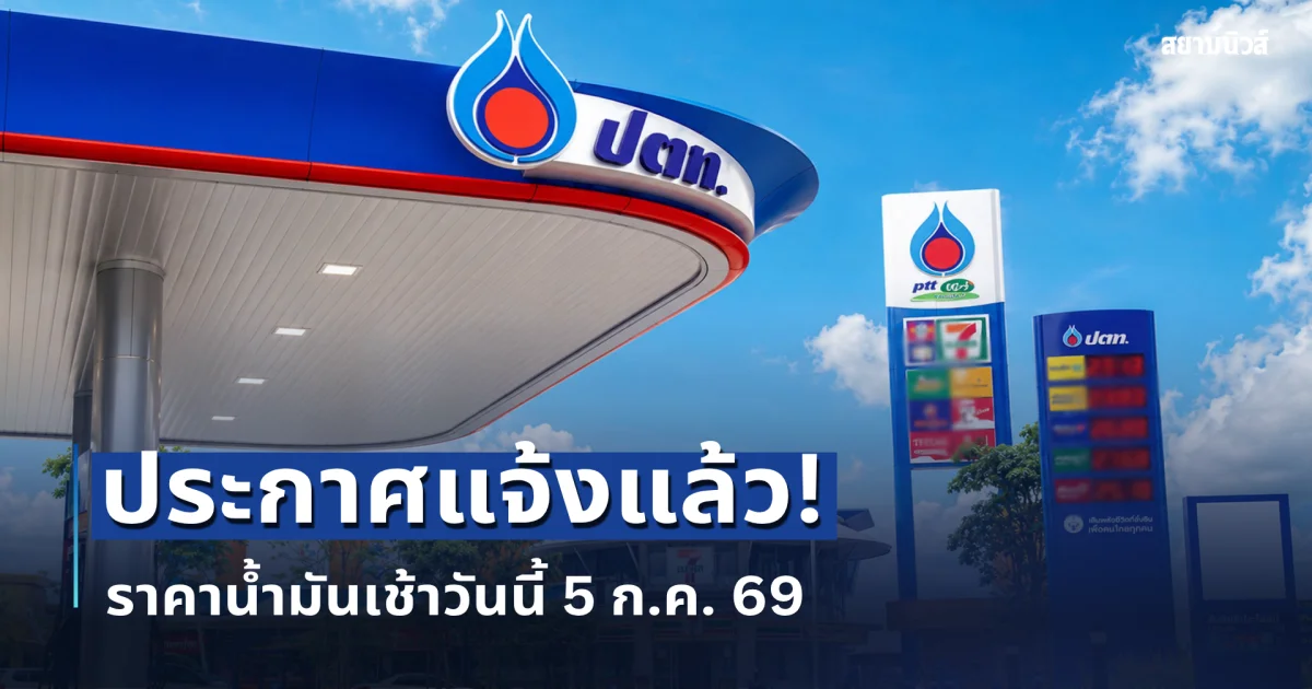 ประกาศแจ้งแล้ว! ราคาน้ำมันเช้าวันนี้ 5 กรกฎาคม 2569