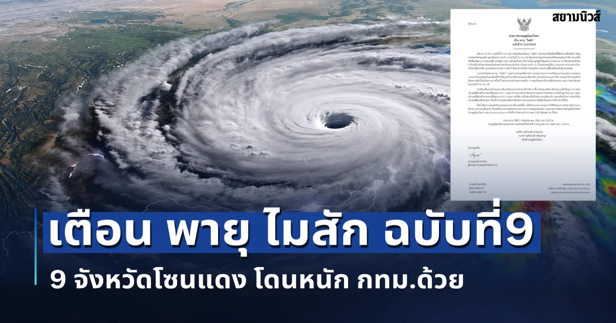 วันนี้หนักมาก! เตือน พายุ ไมสัก ฉบับที่9 เปิดพื้นที่ 9 จังหวัดโซนแดง โดนหนัก กทม.ด้วย
