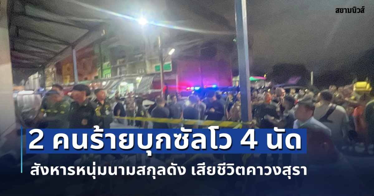 2 คนร้ายบุกซัลโว 4 นัด สังหารหนุ่มนามสกุลดัง หลานชายอดีตนายกฯเล็กอ้อมน้อย เสียชีวิตคาวงสุรา