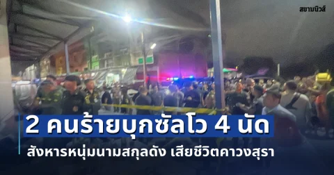 2 คนร้ายบุกซัลโว 4 นัด สังหารหนุ่มนามสกุลดัง หลานชายอดีตนายกฯเล็กอ้อมน้อย เสียชีวิตคาวงสุรา