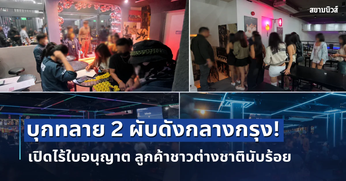 บุกทลาย 2 ผับดังกลางกรุง! เปิดไร้ใบอนุญาต รวบพนักงาน 15 ราย นักเที่ยวฉี่ม่วง 1