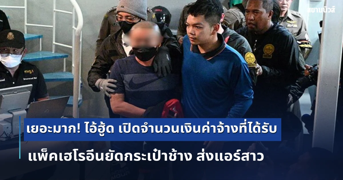 เยอะมาก! ชายฮู้ดน้ำเงิน เปิดจำนวนเงินค่าจ้างที่ได้รับ แพ็คเฮโรอีนยัดกระเป๋าช้าง ส่งแอร์สาว