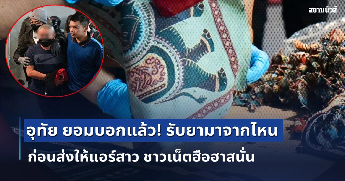 สารภาพหมดเปลือก! อุทัย ยอมบอกแล้ว รับยามาจากไหน ก่อนส่งให้แอร์สาว ชาวเน็ตฮือฮาสนั่น