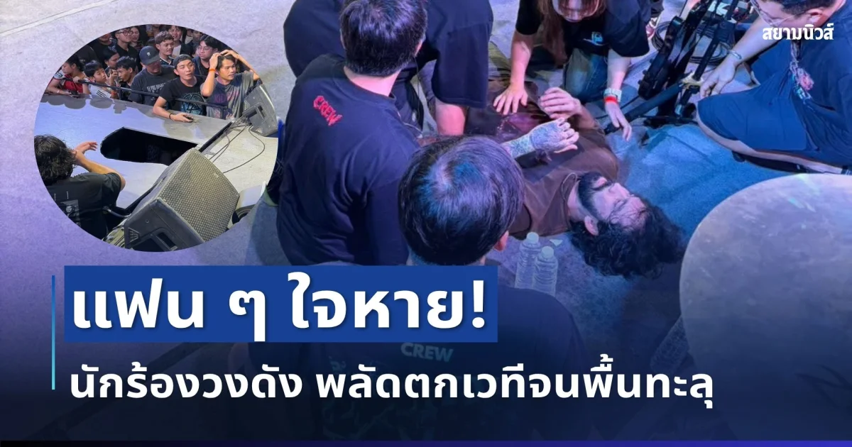 แฟน ๆ ใจหาย! นักร้องวงดัง พลัดตกเวทีจนพื้นทะลุ เผยอาการล่าสุด