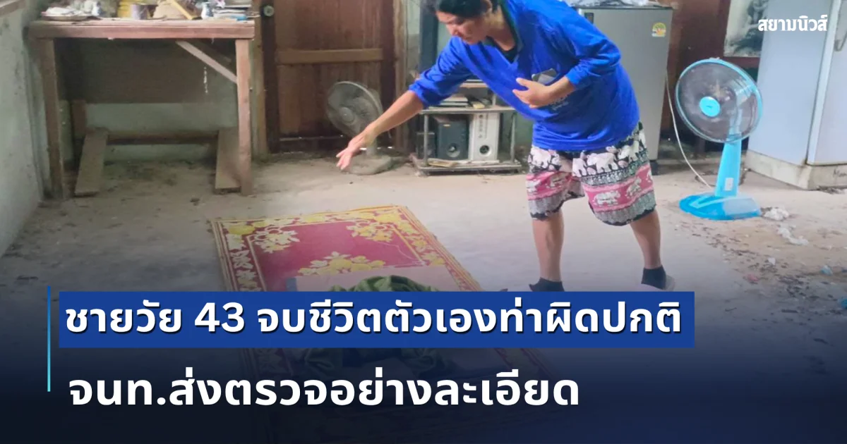 ชายวัย 43 จบชีวิตตัวเองท่าผิดปกติ จนท.ส่งตรวจอย่างละเอียด
