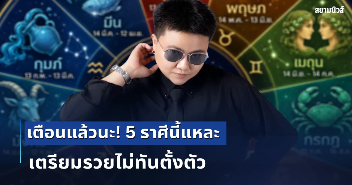 เตือนแล้วนะ! 5 ราศีเตรียมระบบธนาคารล่ม เงินก้อนใหญ่กำลังจะพุ่งเข้าบัญชีแบบฟ้าผ่า