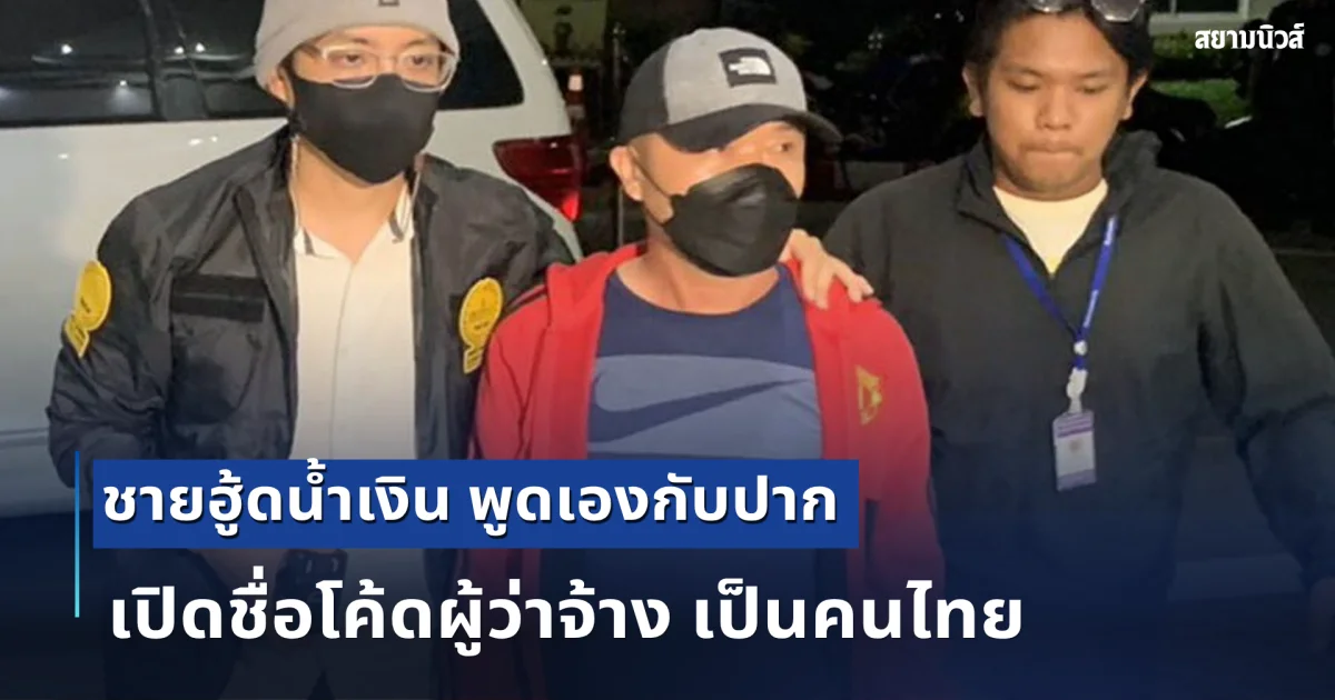 ชายฮู้ดน้ำเงิน เปิดชื่อโค้ดผู้ว่าจ้างเป็นคนไทย