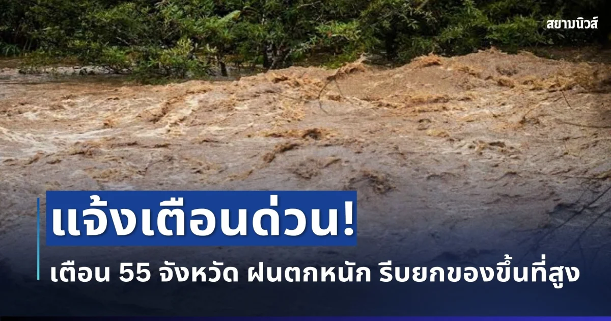 แจ้งเตือนด่วน! ปภ. เตือน 55 จังหวัด ฝนตกหนัก เสี่ยงน้ำท่วมฉับพลัน รีบยกของขึ้นที่สูง