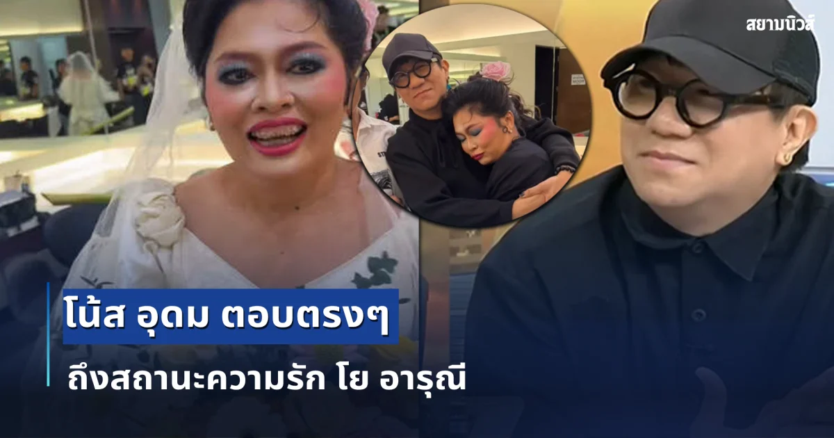 เฉลยแล้ว! โน้ส อุดม ตอบชัดสถานะความสัมพันธ์รัก โย อารุณี