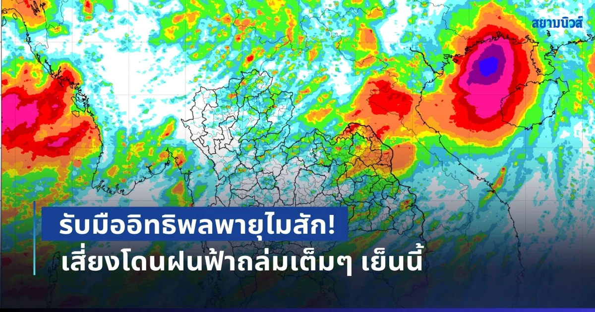 รับมืออิทธิพลพายุไมสัก! อุตุฯ ประกาศพื้นที่สีแดง เสี่ยงโดนฝนฟ้าถล่มเต็มๆ เย็นนี้