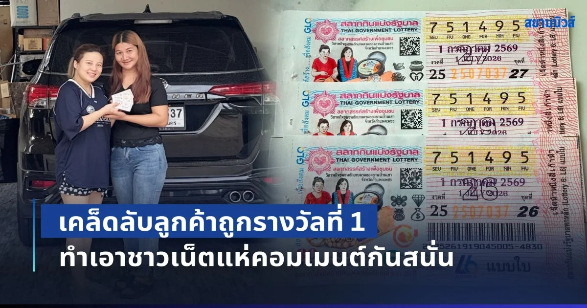 จากประสบการณ์ตรง! แม่ค้าเผย เคล็ดลับลูกค้าถูกรางวัลที่ 1 ทำเอาชาวเน็ตแห่คอมเมนต์กันสนั่น