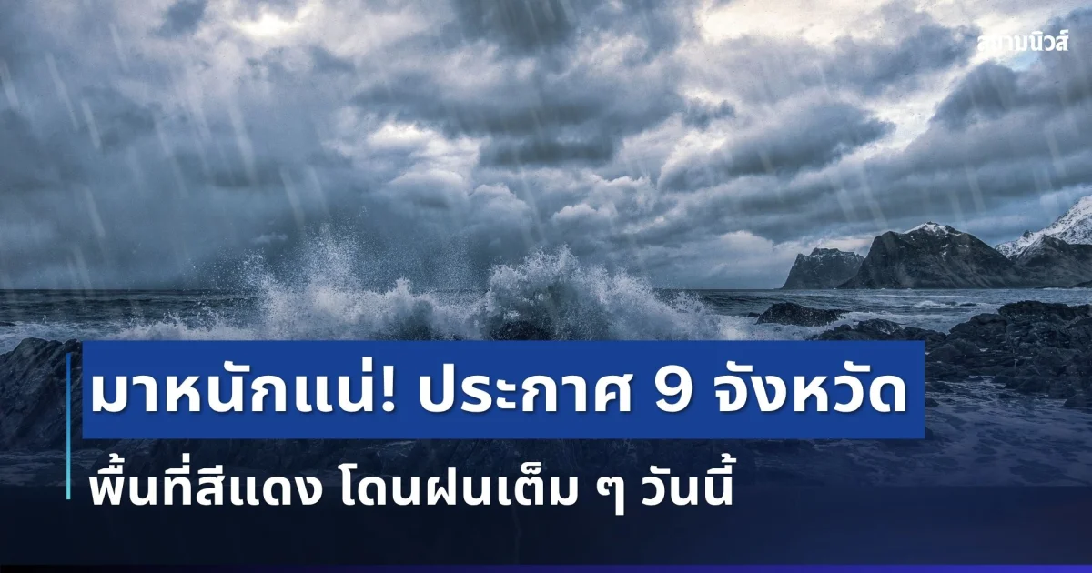 มาหนักแน่! กรมอุตุฯ ประกาศ 9 จังหวัด พื้นที่สีแดง โดนฝนเต็ม ๆ วันนี้