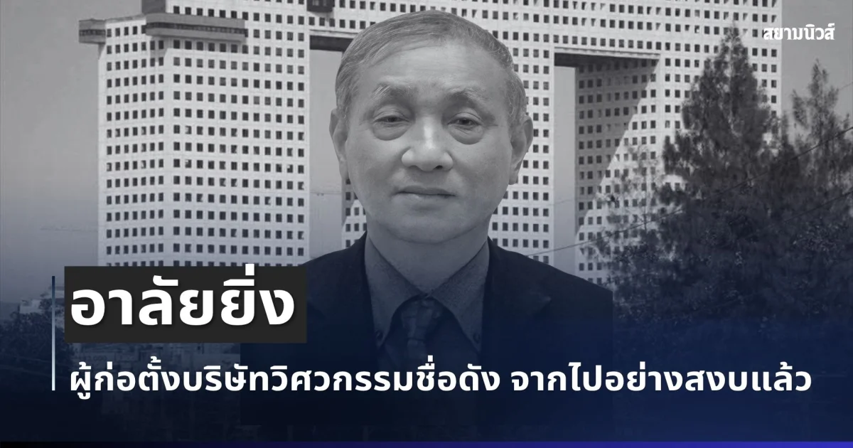 อาลัยยิ่ง อรุณ ชัยเสรี ผู้ก่อตั้งบริษัทวิศวกรรมชื่อดัง จากไปอย่างสงบแล้ว