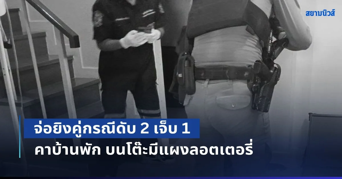 ด่วน! จ่อยิงคู่กรณีดับ 2 เจ็บ 1 คาบ้านพัก บนโต๊ะมีแผงลอตเตอรี่