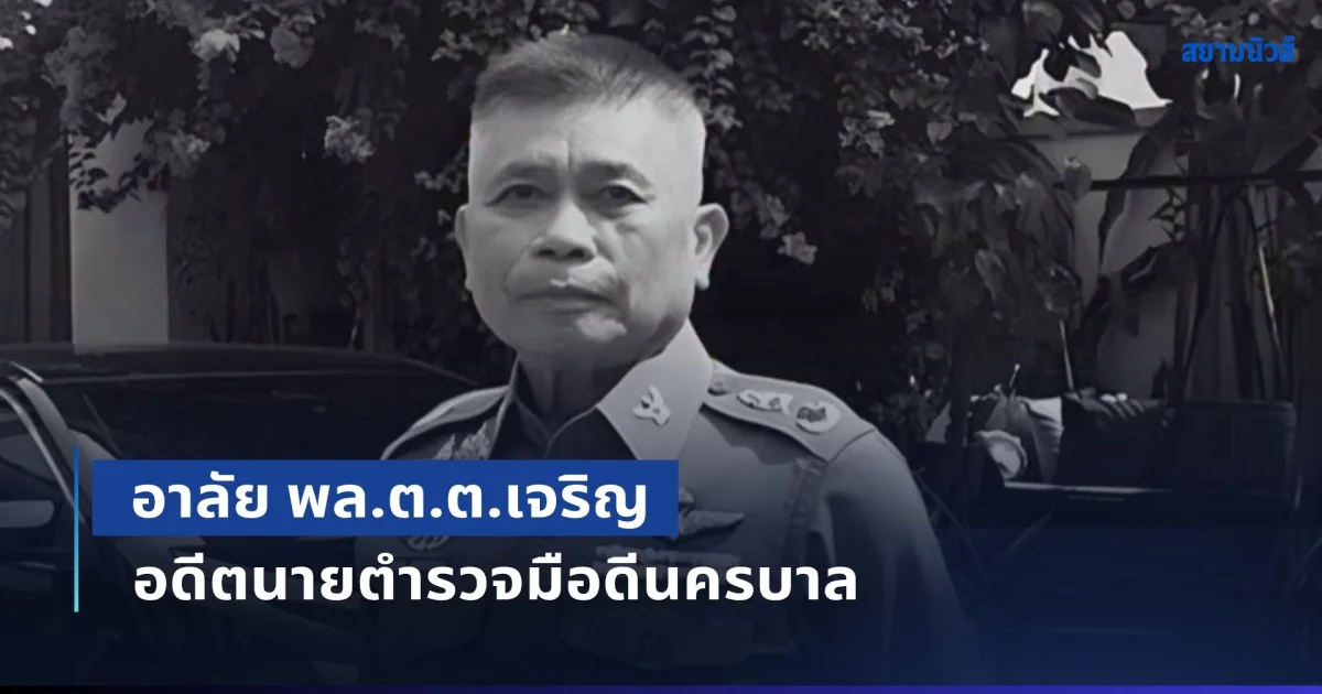 อาลัย พล.ต.ต.เจริญ ศรีศศลักษณ์ อดีตนายตำรวจมือดีนครบาล หมดสติที่บ้านพัก จากไปอย่างสงบ
