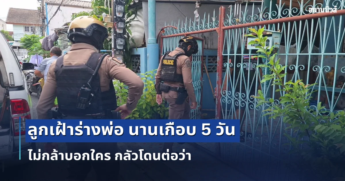 ลูกป่วยพิการทางสมองเฝ้าร่างพ่อ นานเกือบ 5 วัน ไม่กล้าบอกใคร กลัวโดนต่อว่า