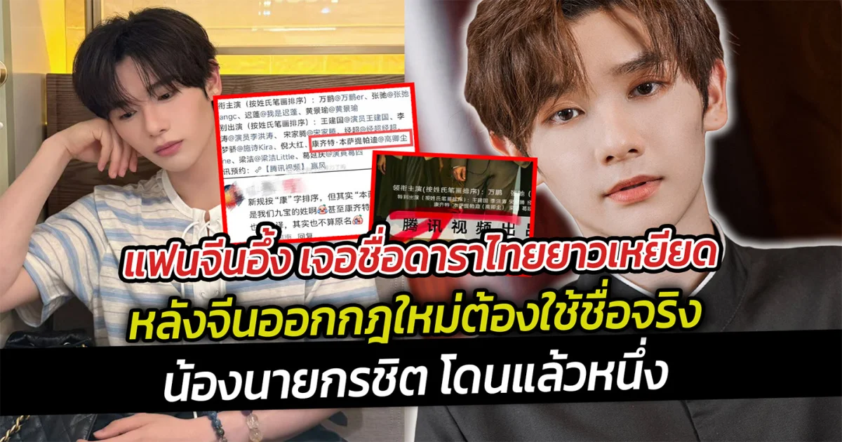 แฟนจีนอึ้ง เจอชื่อดาราไทย ยาวเหยียด หลังจีนออกกฎใหม่ต้องใช้ชื่อจริง งานนี้น้องนายกรชิต โดนแล้วหนึ่ง