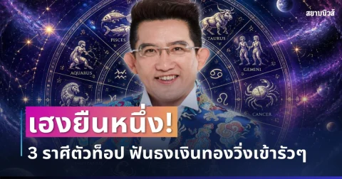 เฮงยืนหนึ่ง! อ.คฑา เปิดดวง 3 ราศีตัวท็อป ฟันธงเงินทองวิ่งเข้ารัวๆ