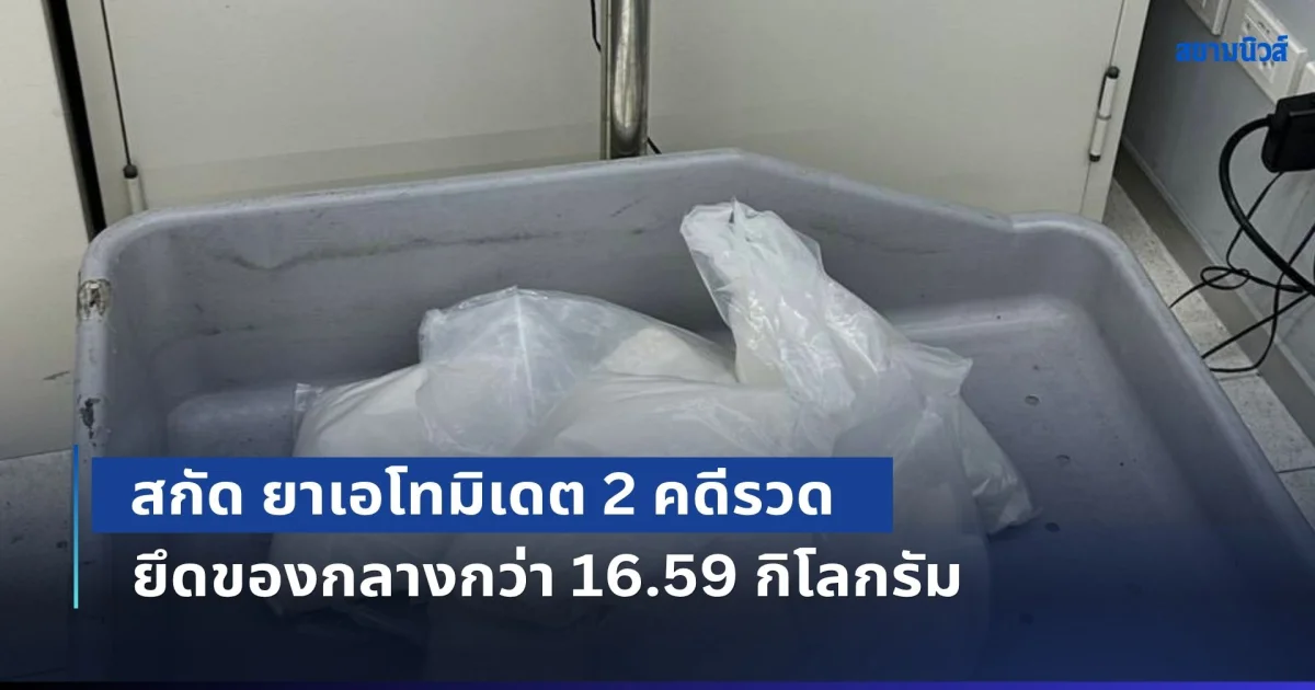 ศุลกากรสกัด ยาเอโทมิเดต 2 คดีรวด ยึดของกลางกว่า 16.59 กิโลกรัม มูลค่ากว่า 41 ล้านบาท เตือนภัย บุหรี่ซอมบี้ เสี่ยงหมดสติและเสียชีวิต