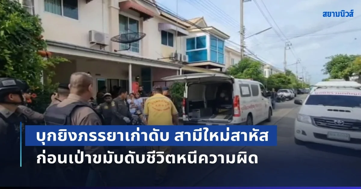 พิษรักแรงหึง! หนุ่มบุกยิงถึงบ้าน ภรรยาเก่าดับ สามีใหม่สาหัส ต่อหน้าอดีตแม่ยาย ก่อนเป่าขมับดับชีวิตหนีความผิด