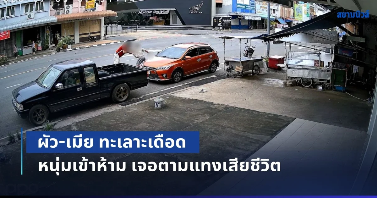 แล้วใครจะกล้าทำดี! ผัว-เมีย ทะเลาะเดือด หนุ่มเข้าห้าม เจอฝ่ายชายตามแทงเสียชีวิต