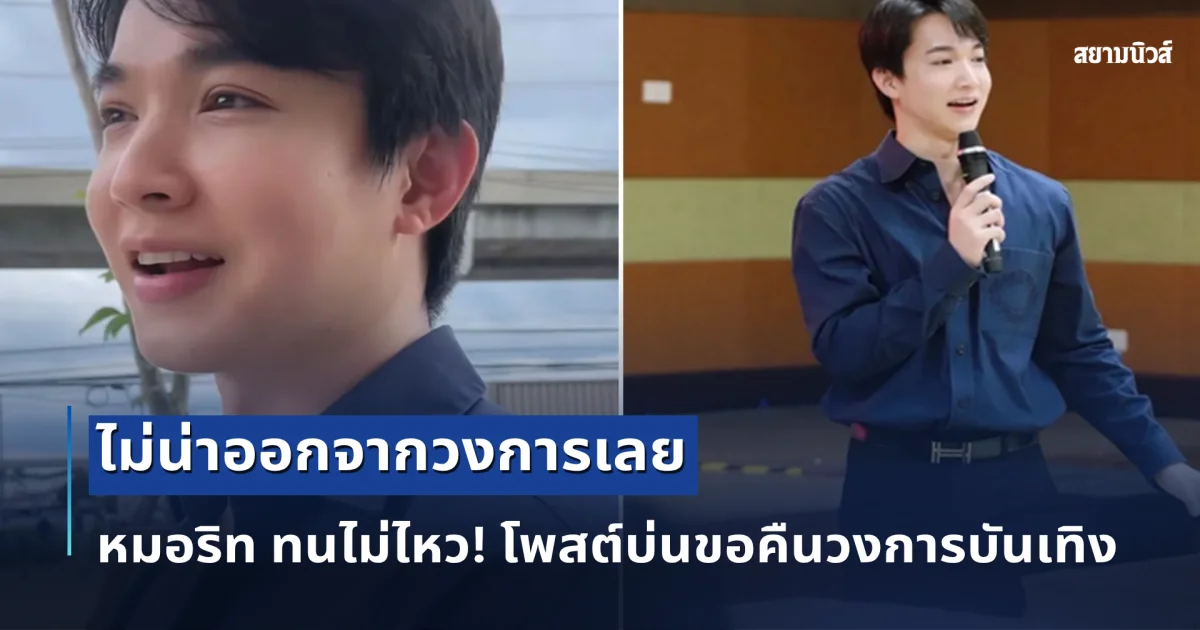 หมอริท ทนไม่ไหว! โพสต์บ่นขอคืนวงการบันเทิง ลั่น ไม่น่าออกจากวงการเลย