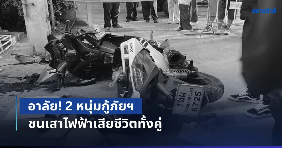 อาลัย! 2 หนุ่มกู้ภัยฯ ควบ XMAX 300 เสียหลัก ชนเสาไฟฟ้าเสียชีวิตทั้งคู่