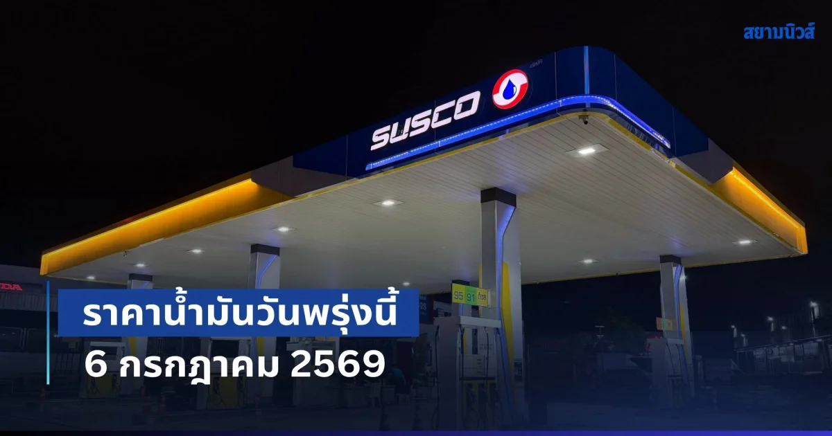 อัปเดตทุกปั้ม! ราคาน้ำมันวันพรุ่งนี้ 6 กรกฎาคม 2569