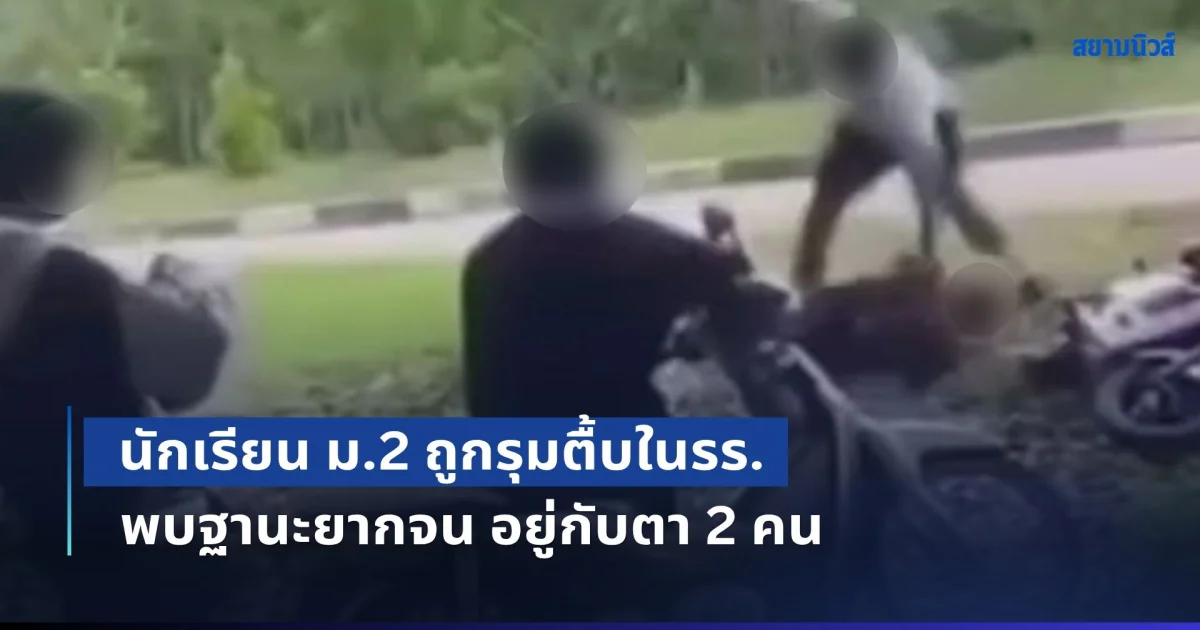 เก่งนักเหรอ! นักเรียน ม.2 ถูกรุมตื้บในรร. พบฝ่ายถูกกระทำ ฐานะยากจน อยู่กับตา 2 คน ตอนนี้ยังติอต่อไม่ได้