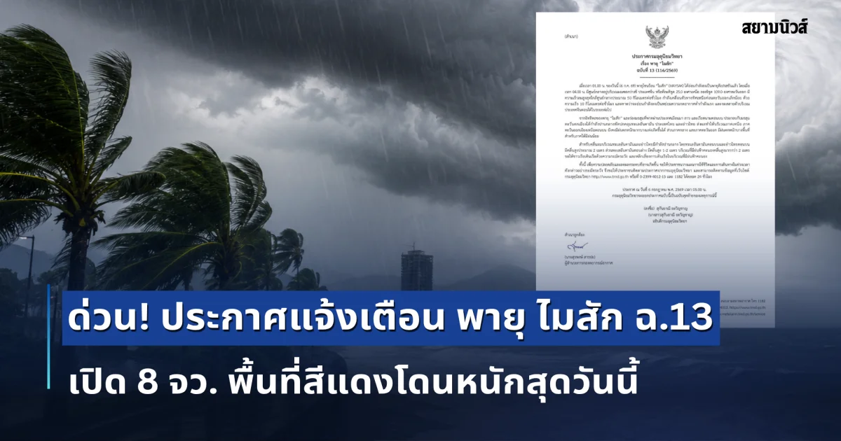ด่วน! ประกาศแจ้งเตือน พายุ ไมสัก ฉบับที่ 13 เปิด 8 จว. พื้นที่สีแดงโดนหนักสุดวันนี้