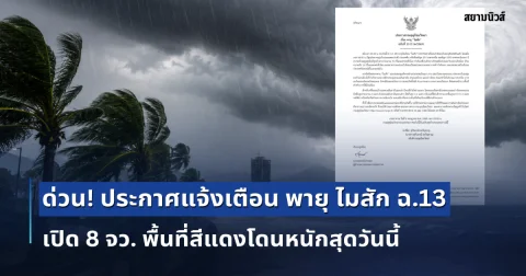 ด่วน! ประกาศแจ้งเตือน พายุ ไมสัก ฉบับที่ 13 เปิด 8 จว. พื้นที่สีแดงโดนหนักสุดวันนี้