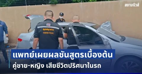 ญาติเศร้าหนัก แพทย์เผยผลชันสูตรเบื้องต้น คู่ชาย-หญิง เสียชีวิตปริศนาในรถ