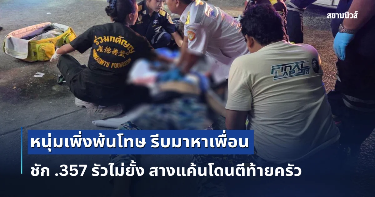 หนุ่มเพิ่งพ้นโทษคดีร้ายแรง รีบมาหาเพื่อน ชัก .357 รัวไม่ยั้ง สางแค้นโดนตีท้ายครัว ดับ 1 สาหัส 1
