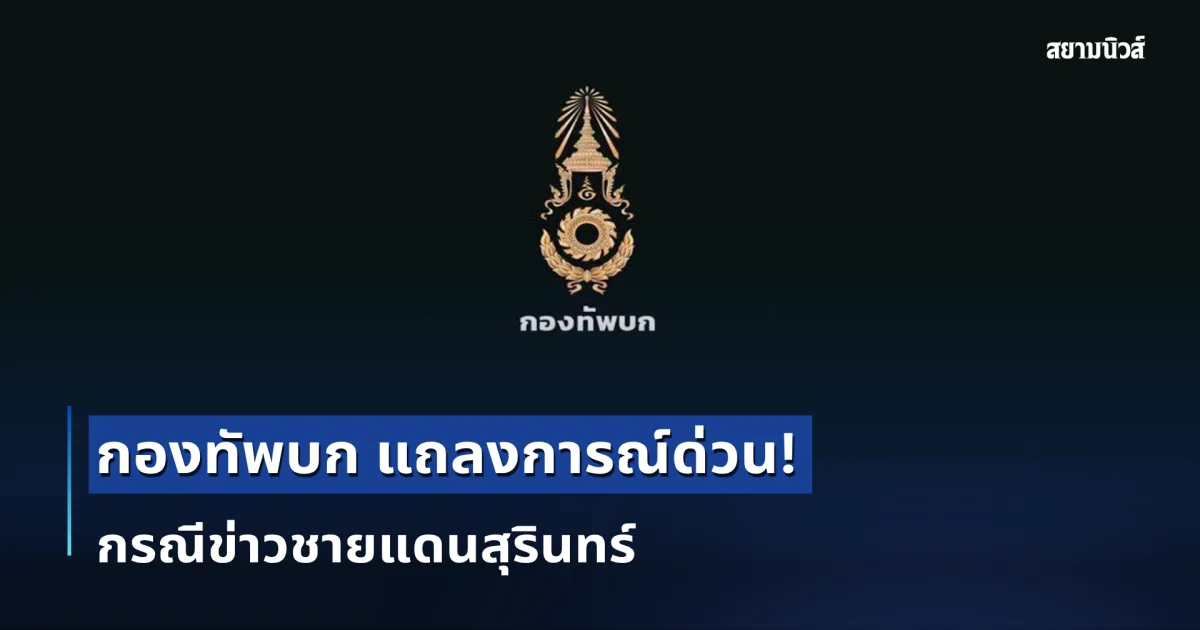 กองทัพบก แถลงการณ์ด่วน กรณีข่าวชายแดนสุรินทร์